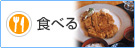 �H�ׂ�