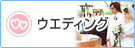�E�G�f�B���O
