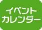 �C�x���g�J�����_�[