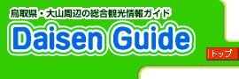 Daisen Guide�^�C�g��
