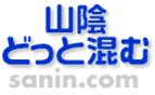 山陰の情報はここから！～山陰どっと混む～