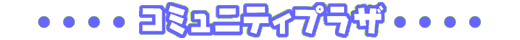 �R�~���j�e�B�v���U