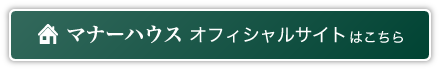 マナーハウス オフィシャルサイト はこちら