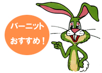 バーニット