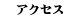 �A�N�Z�X