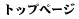 �g�b�v�y�[�W
