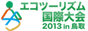 エコツーリズム国際大会2013 in 鳥取